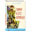 Гайдар Аркадий Петрович: Тимур и его команда