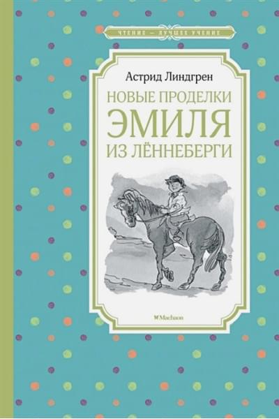 Линдгрен Астрид: Новые проделки Эмиля из Лённеберги