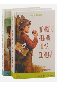 Проза о детях и подростках (комплект из 2-х книг: "Денискины рассказы", "Приключения Тома Сойера")