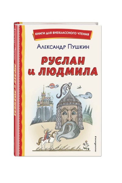 Пушкин Александр Сергеевич: Руслан и Людмила (ил. Т. Муравьёвой)