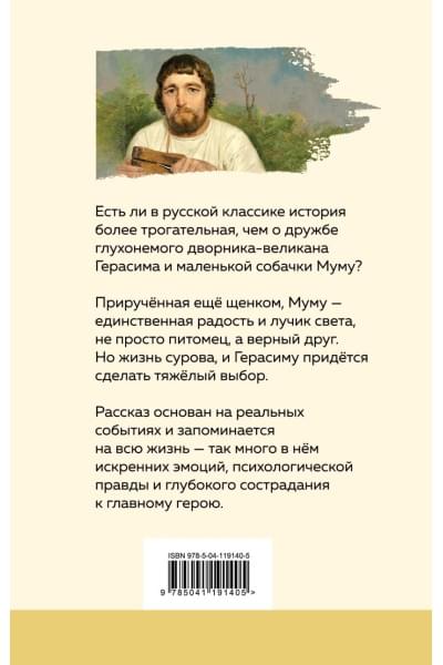 Тургенев Иван Сергеевич: Муму