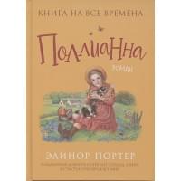 Поллианна