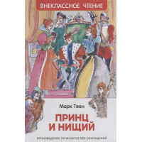 Принц и нищий: повесть