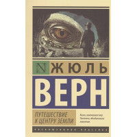 Путешествие к центру Земли