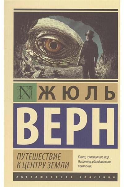 Верн Жюль: Путешествие к центру Земли