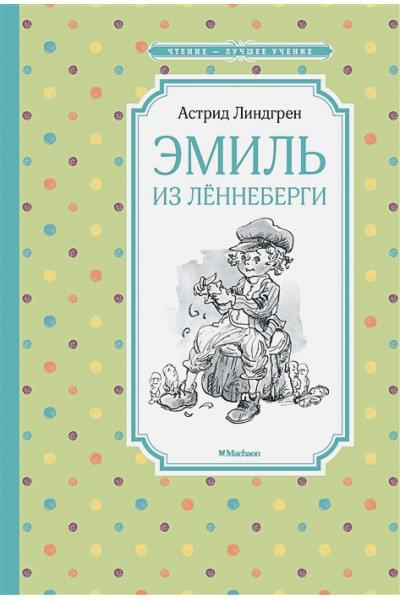 Линдгрен Астрид: Эмиль из Лённеберги