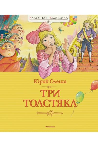 Олеша Ю.: Три Толстяка