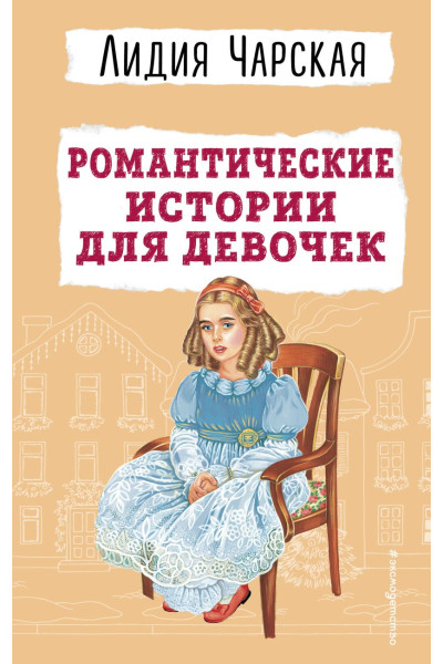 Чарская Лидия Алексеевна: Романтические истории для девочек