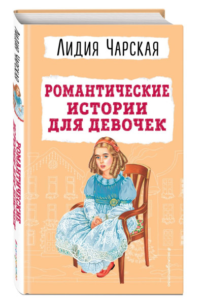 Чарская Лидия Алексеевна: Романтические истории для девочек