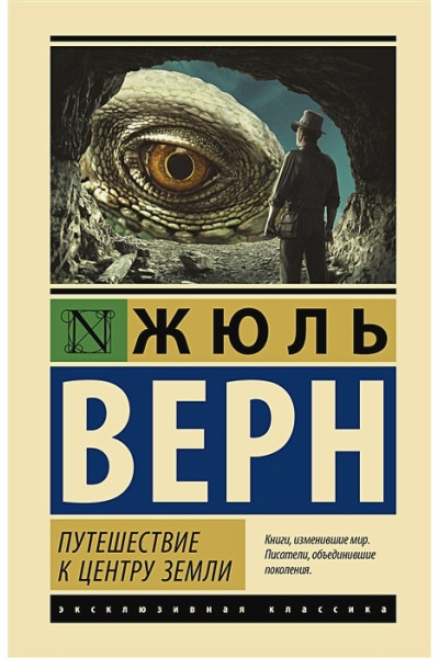 Верн Жюль: Путешествие к центру Земли