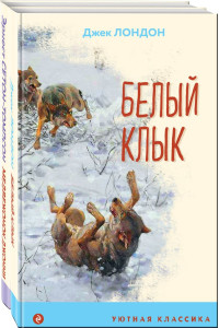 Зарубежная проза о животных (комплект из 2-х книг: "Медвежонок Джонни. Лесные истории", "Белый клык")