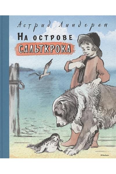 Линдгрен Астрид: На острове Сальткрока