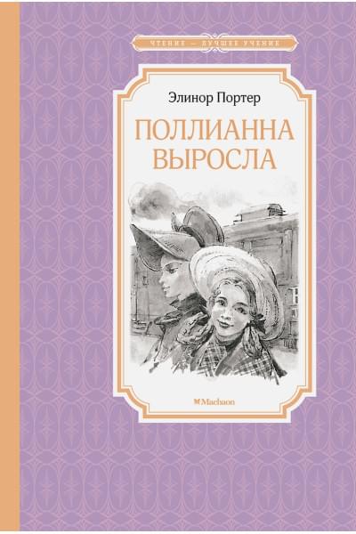 Портер Э.: Поллианна выросла