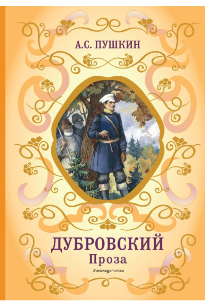 Пушкин Александр Сергеевич: Дубровский. Проза (с ил.)