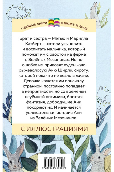 Портер Элинор, Монтгомери Люси Мод: Комплект из 2 книг: Поллианна и Аня из Зелёных Мезонинов. Истории о невероятных девочках