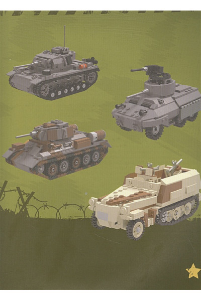 Франджиойя Франческо, Труон Нгок Хан: LEGO Военная техника. 14 моделей из LEGO® для любителей военного конструирования