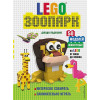 Падулано Джоди: LEGO Зоопарк. 50 моделей животных из LEGO® от мала до велика