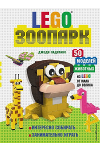 LEGO Зоопарк. 50 моделей животных из LEGO® от мала до велика
