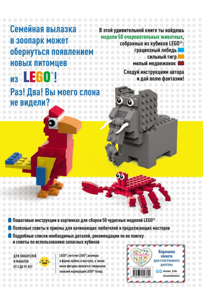 Падулано Джоди: LEGO Зоопарк. 50 моделей животных из LEGO® от мала до велика