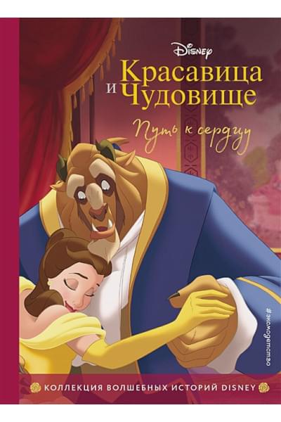 Красавица и Чудовище. Путь к сердцу. Книга для чтения с цветными картинками