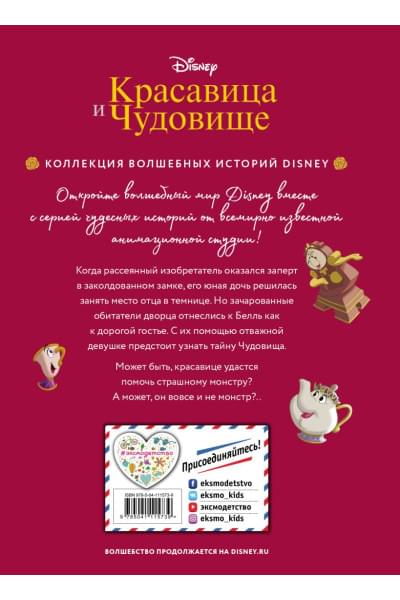 Красавица и Чудовище. Путь к сердцу. Книга для чтения с цветными картинками