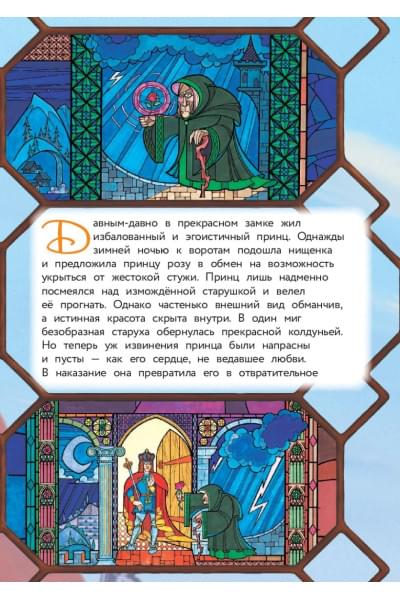 Красавица и Чудовище. Путь к сердцу. Книга для чтения с цветными картинками