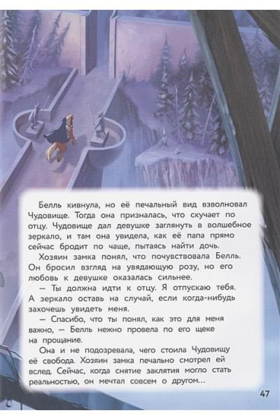 Красавица и Чудовище. Путь к сердцу. Книга для чтения с цветными картинками
