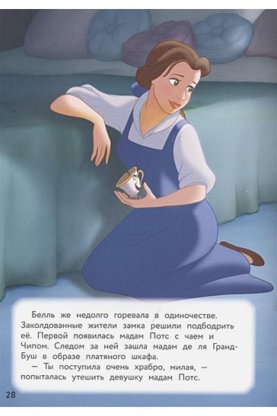 Красавица и Чудовище. Путь к сердцу. Книга для чтения с цветными картинками