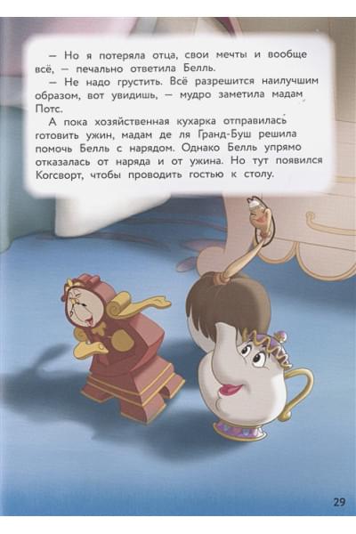 Красавица и Чудовище. Путь к сердцу. Книга для чтения с цветными картинками