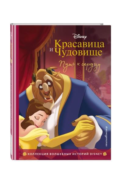 Красавица и Чудовище. Путь к сердцу. Книга для чтения с цветными картинками