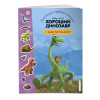 Хороший динозавр. Книга для первого чтения с наклейками