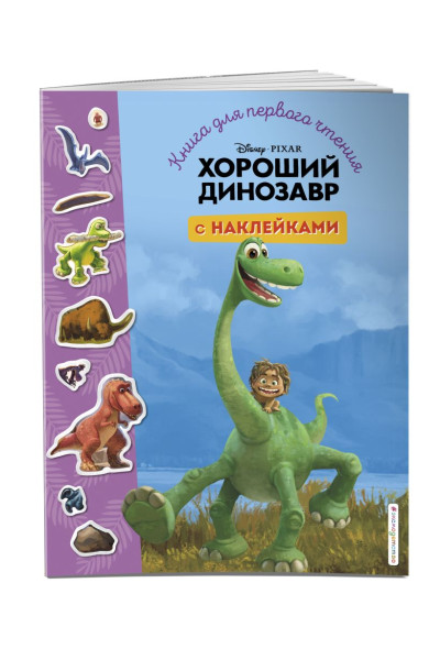 Хороший динозавр. Книга для первого чтения с наклейками