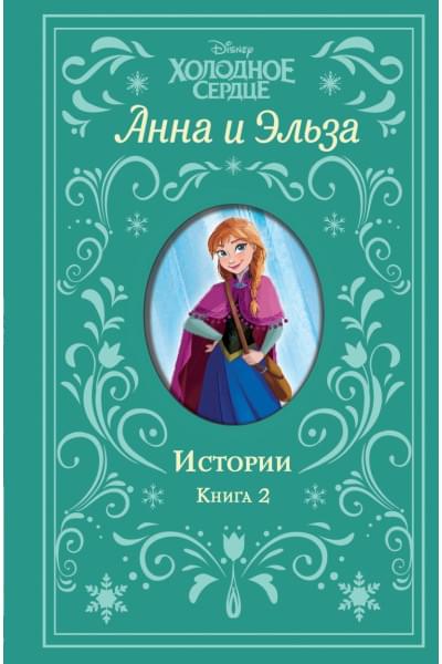 Рудник Элизабет, Дэвид Элизабет: Холодное сердце. Анна и Эльза. Истории. Книга 2 (сборник)