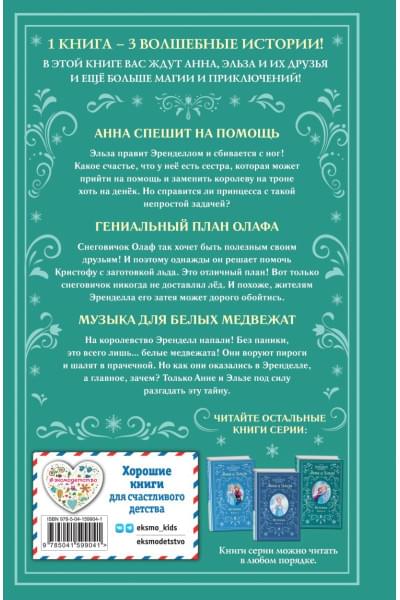 Рудник Элизабет, Дэвид Элизабет: Холодное сердце. Анна и Эльза. Истории. Книга 2 (сборник)