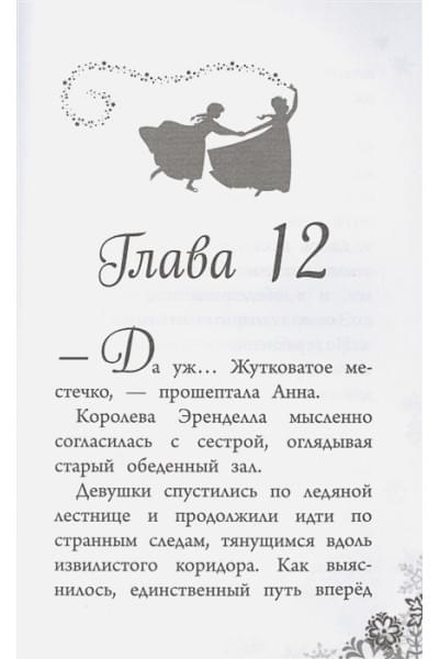 Уолкер Л.: Холодное сердце. Призраки Эренделла