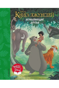 Книга джунглей. Неунывающие друзья. Книга для чтения (с классическими иллюстрациями)