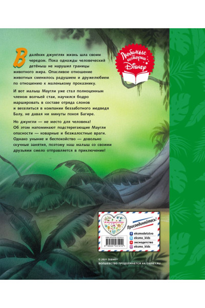 Ульянова М. (пер.): Книга джунглей. Неунывающие друзья. Книга для чтения (с классическими иллюстрациями)