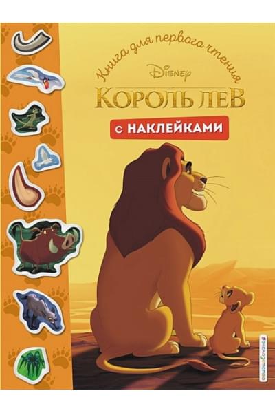 Король Лев. Книга для первого чтения с наклейками