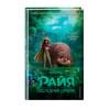 Нельсон Тенни: Райя и последний дракон