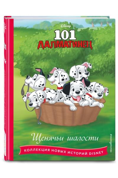 101 далматинец. Щенячьи шалости