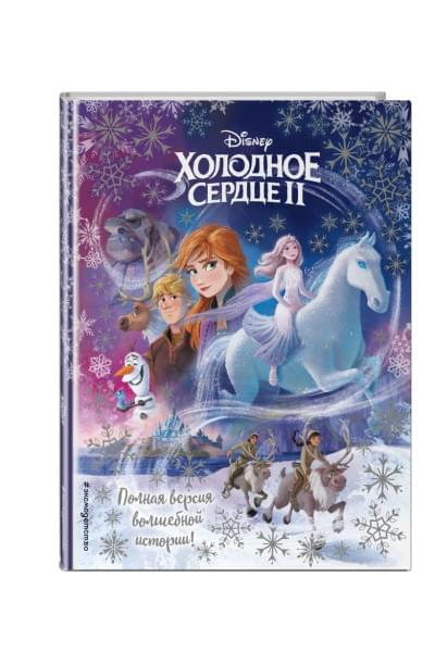 Холодное сердце II. Полная версия волшебной истории