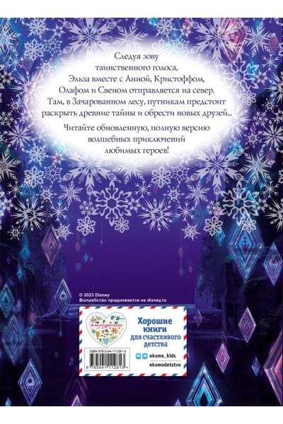 Холодное сердце II. Полная версия волшебной истории