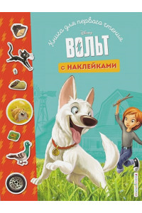 Вольт. Книга для первого чтения с наклейками