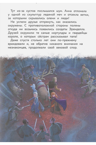 Холодное сердце II. Новое испытание. Книга для чтения с цветными картинками
