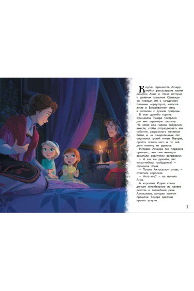 Холодное сердце II. Новое испытание. Книга для чтения с цветными картинками