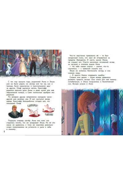 Холодное сердце II. Новое испытание. Книга для чтения с цветными картинками