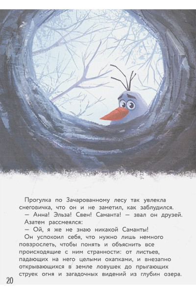 Холодное сердце II. Новое испытание. Книга для чтения с цветными картинками