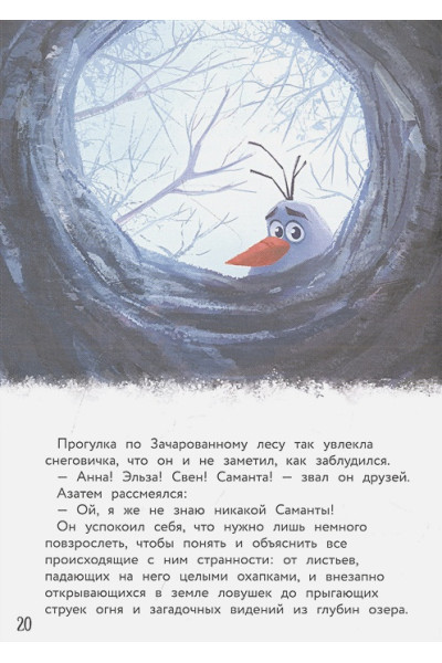 Холодное сердце II. Новое испытание. Книга для чтения с цветными картинками
