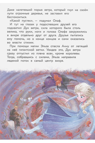 Холодное сердце II. Новое испытание. Книга для чтения с цветными картинками