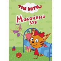 Три Кота. Цк-Мини. Молочный Зуб